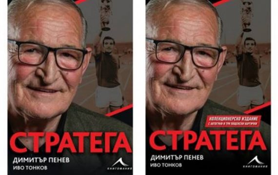 Легендарният футболен треньор Димитър Пенев чества 75-годишен юбилей с биографична книга