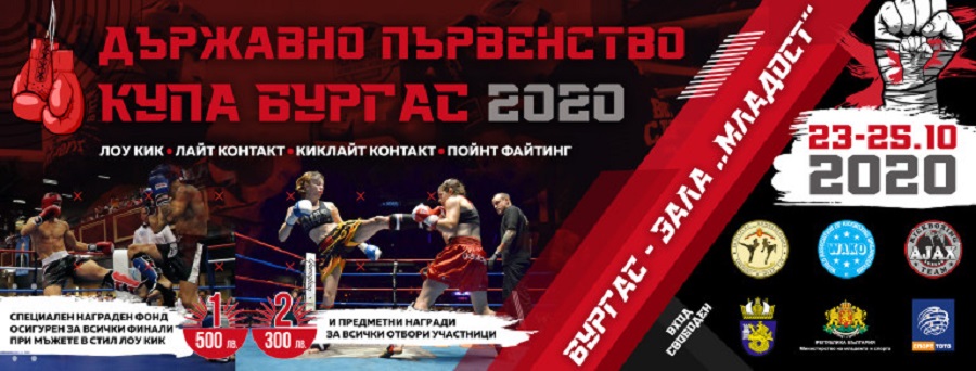 Рекорд на турнир по кикбокс в Бургас