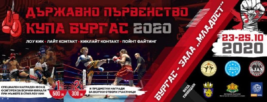 ГЛЕДАЙТЕ НА ЖИВО: Кулминацията на Държавното първенство по кикбокс и Купа Бургас!