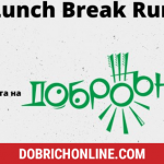 Добрич се включва в инициатирата Lunch Break Run – 2021.01.04 – Спортни