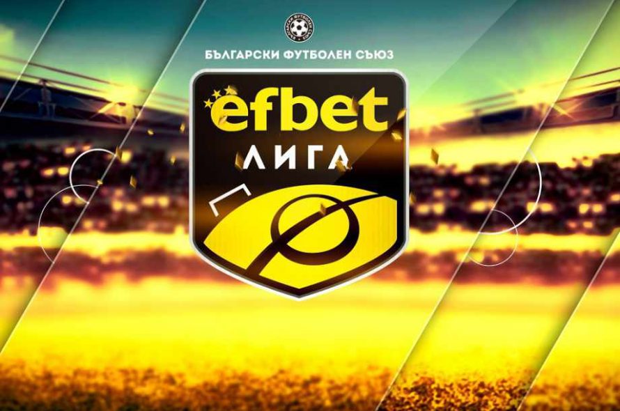 еfbet Лига стартира в петък!