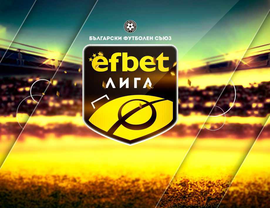 еfbet Лига стартира в петък!